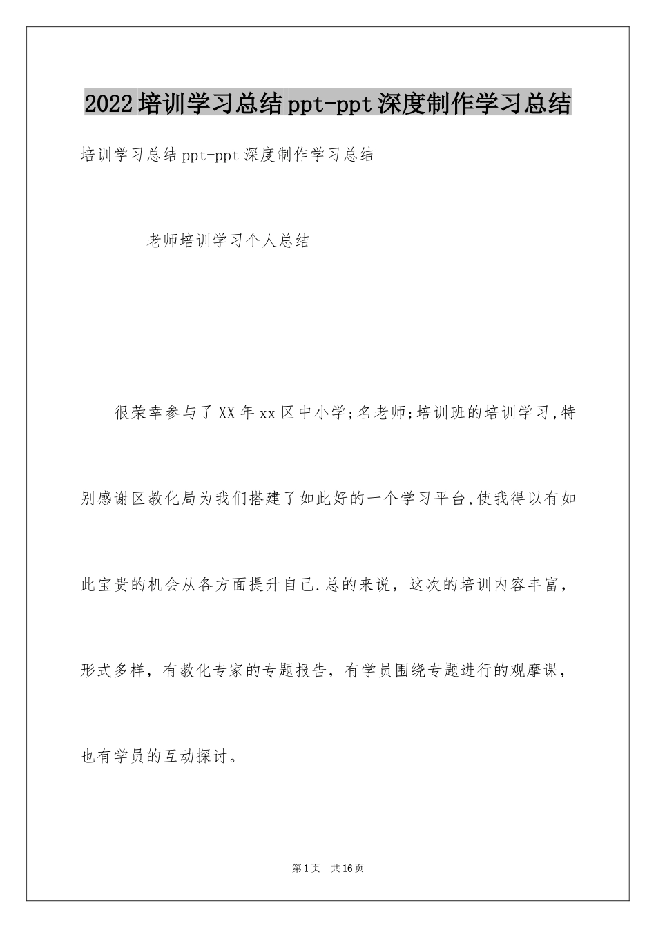 2024培训学习总结ppt-ppt深度制作学习总结_第1页