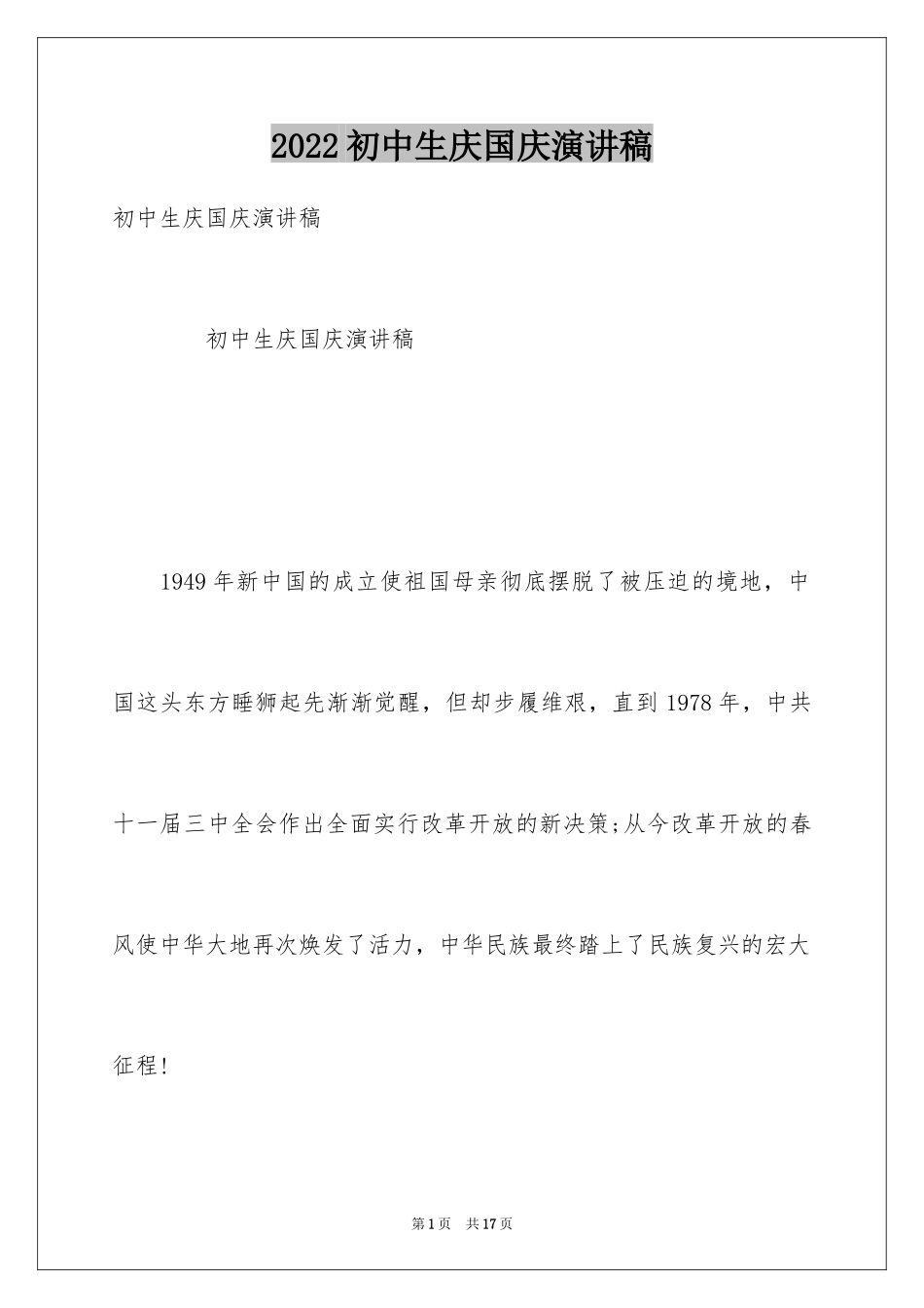 2024初中生庆国庆演讲稿_第1页