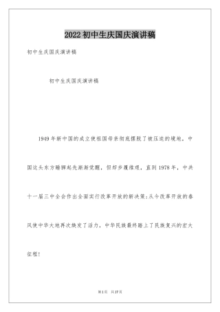 2024初中生庆国庆演讲稿