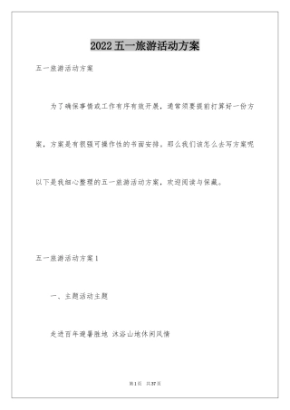 2024五一旅游活动方案