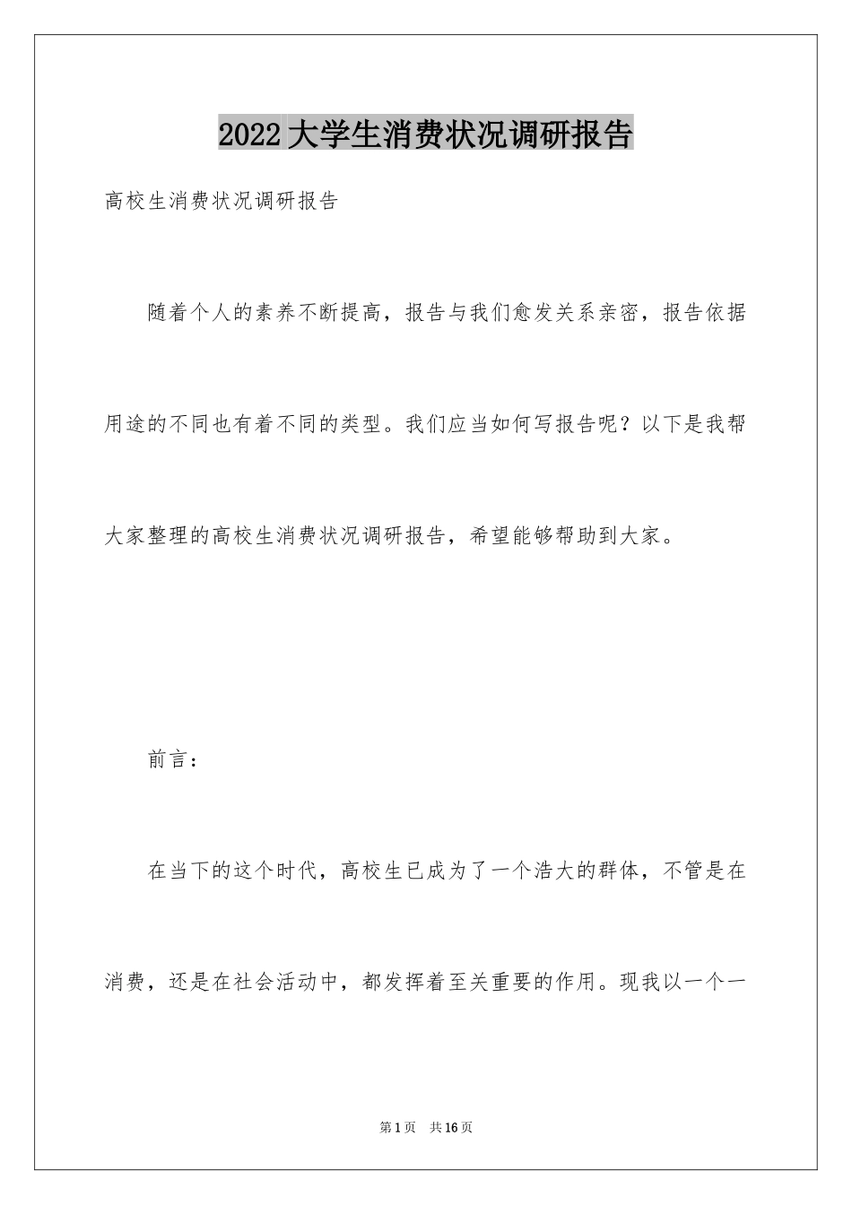 2024大学生消费状况调研报告_第1页