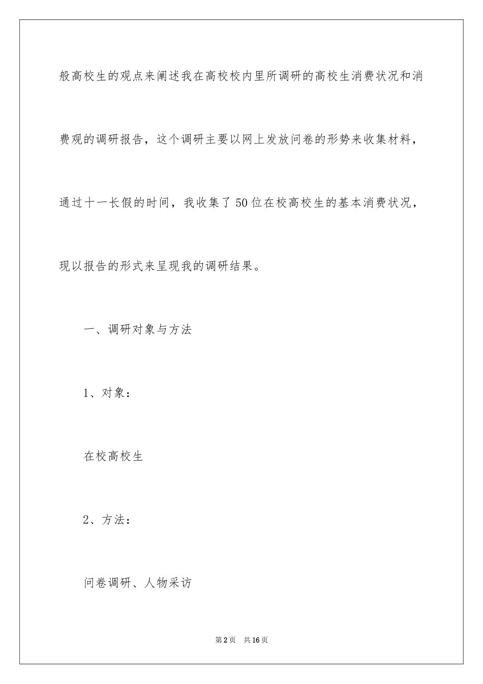 2024大学生消费状况调研报告_第2页