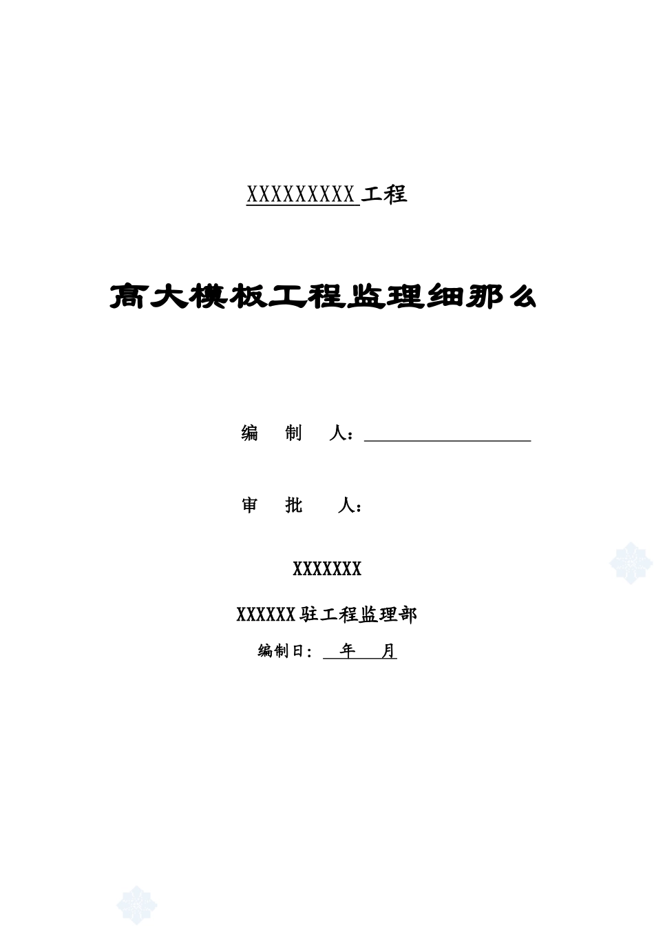 某住宅小区模板工程安全监理细则_第1页