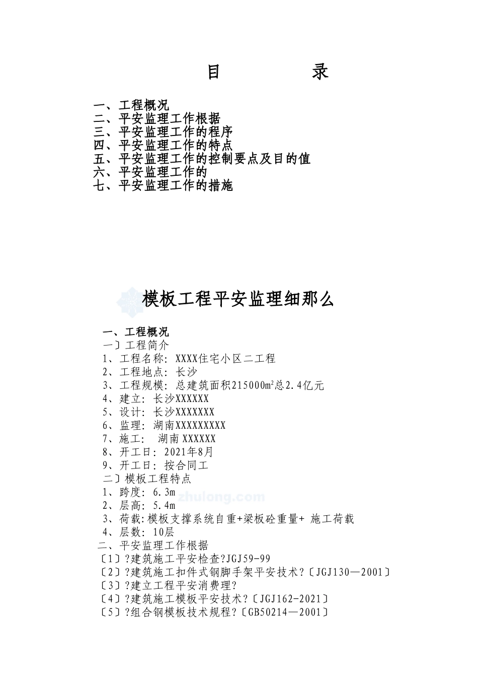 某住宅小区模板工程安全监理细则_第2页