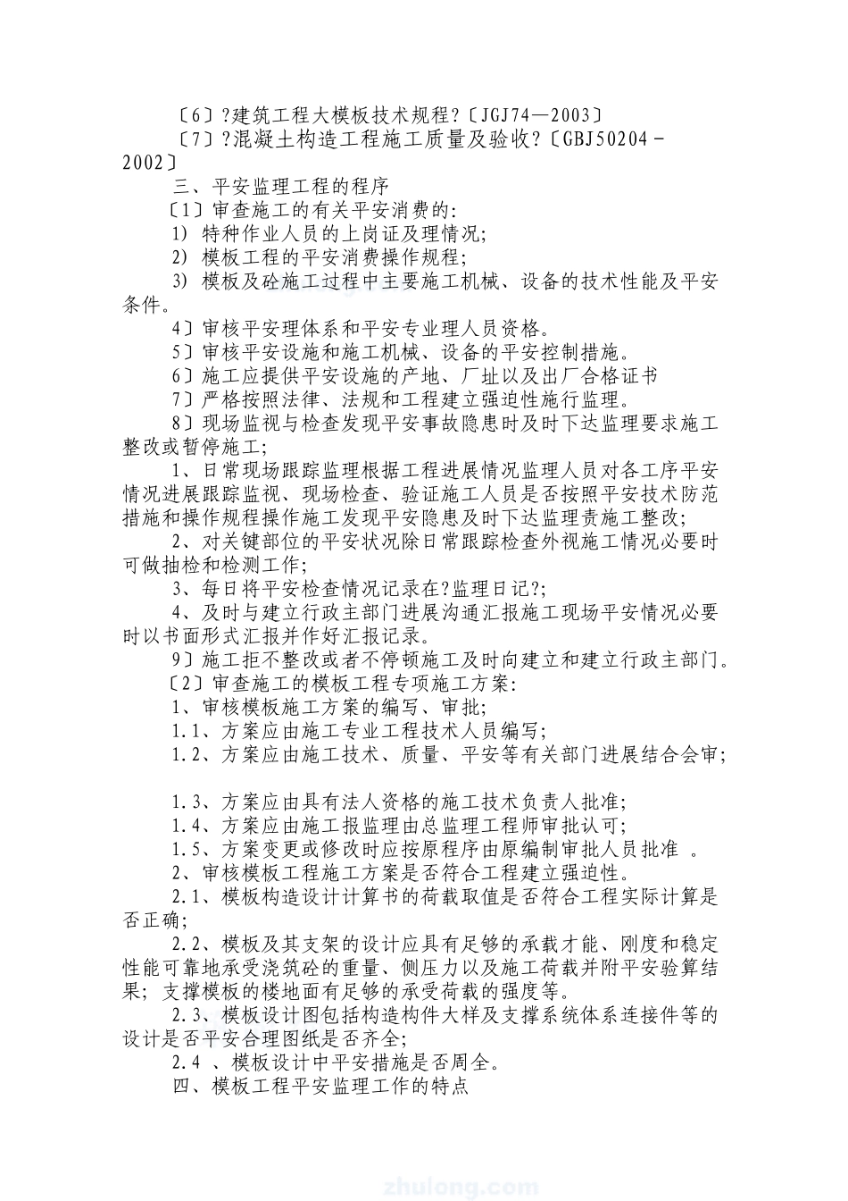 某住宅小区模板工程安全监理细则_第3页