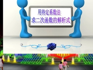 用待定系数法求函数解析式