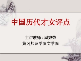 中国历代才女评点