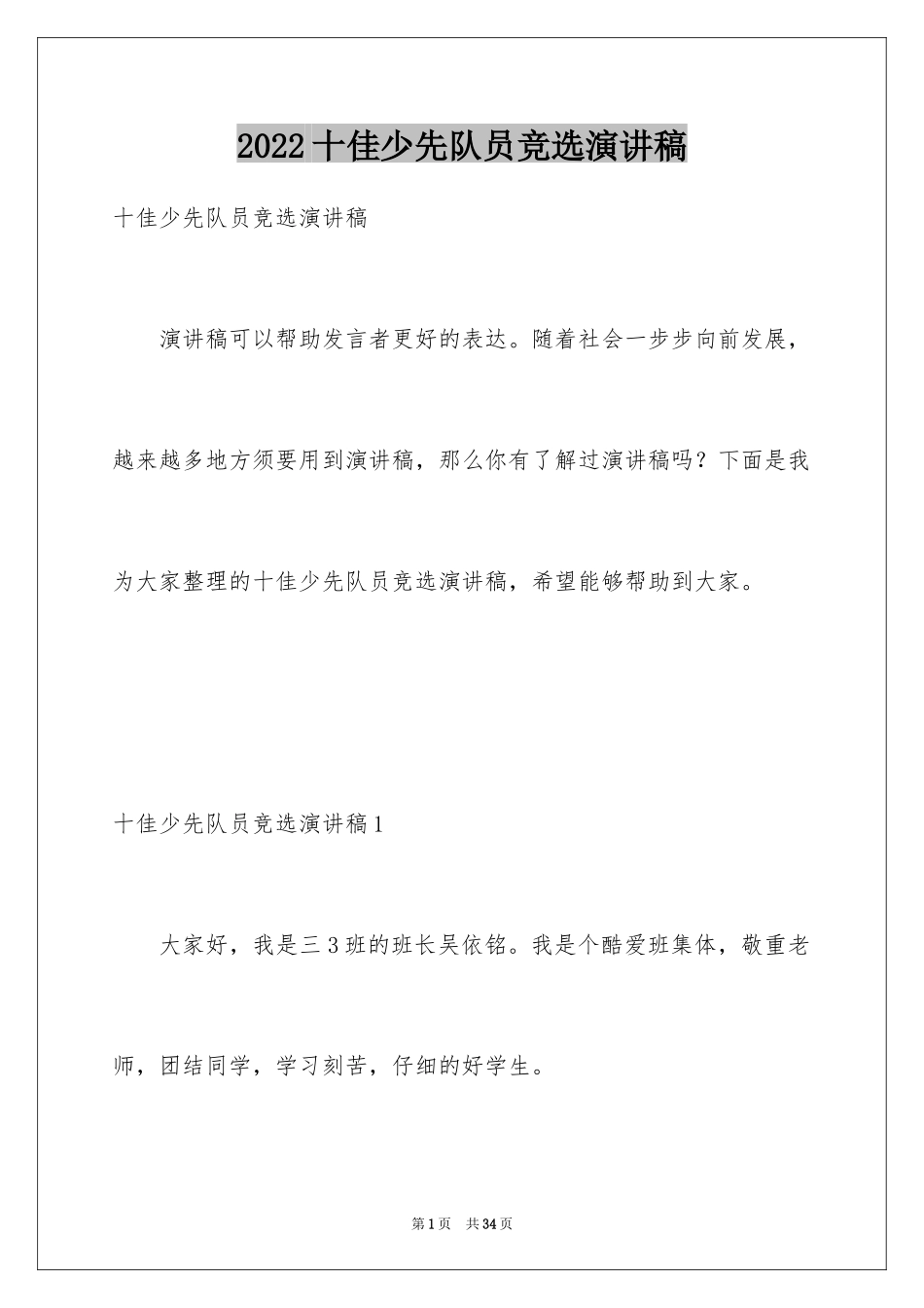 2024十佳少先队员竞选演讲稿_第1页