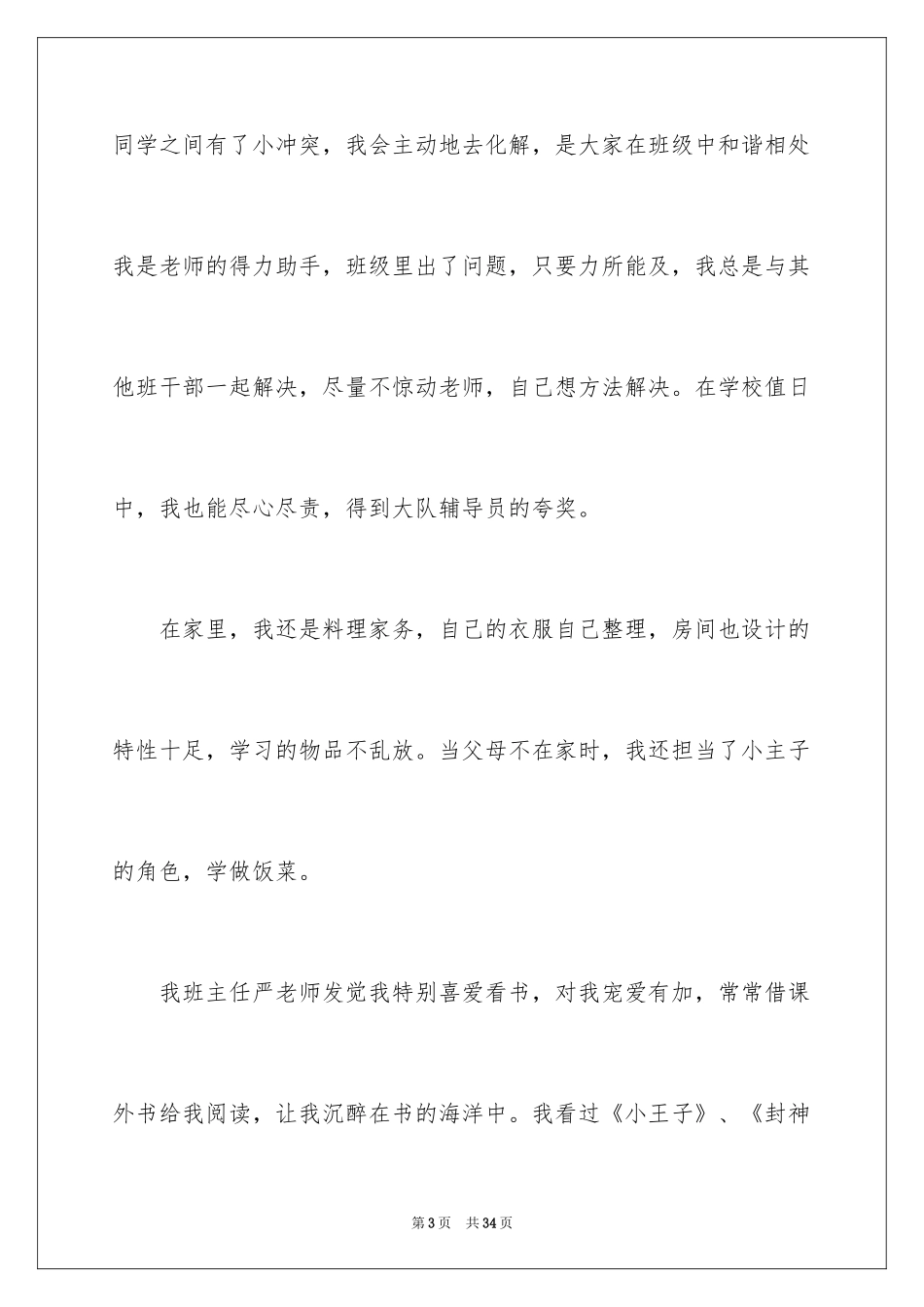 2024十佳少先队员竞选演讲稿_第3页