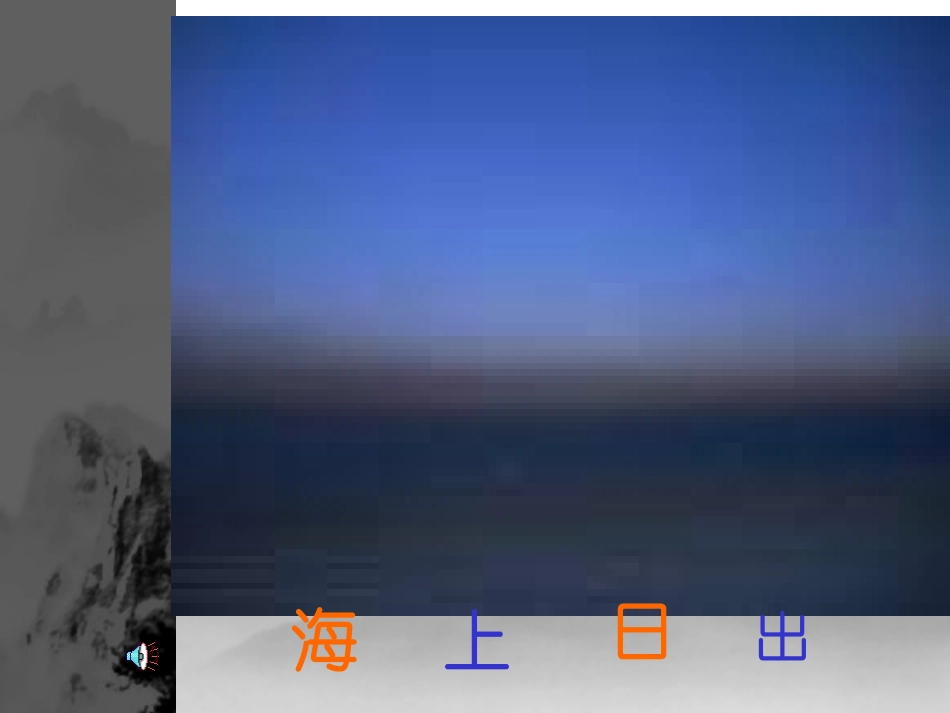 海上日出 (2)_第3页