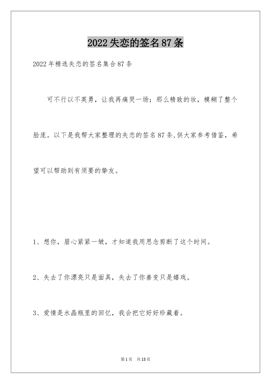 2024失恋的签名87条_2_第1页