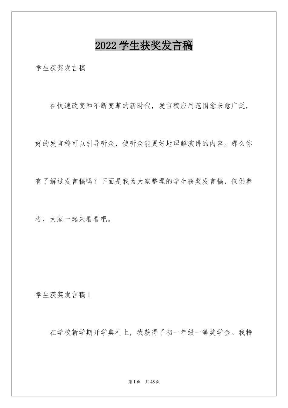 2024学生获奖发言稿_11_第1页