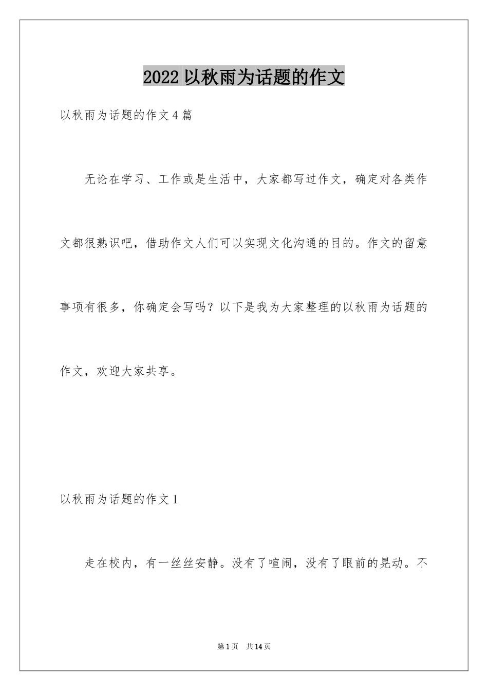 2024以秋雨为话题的作文_1_第1页
