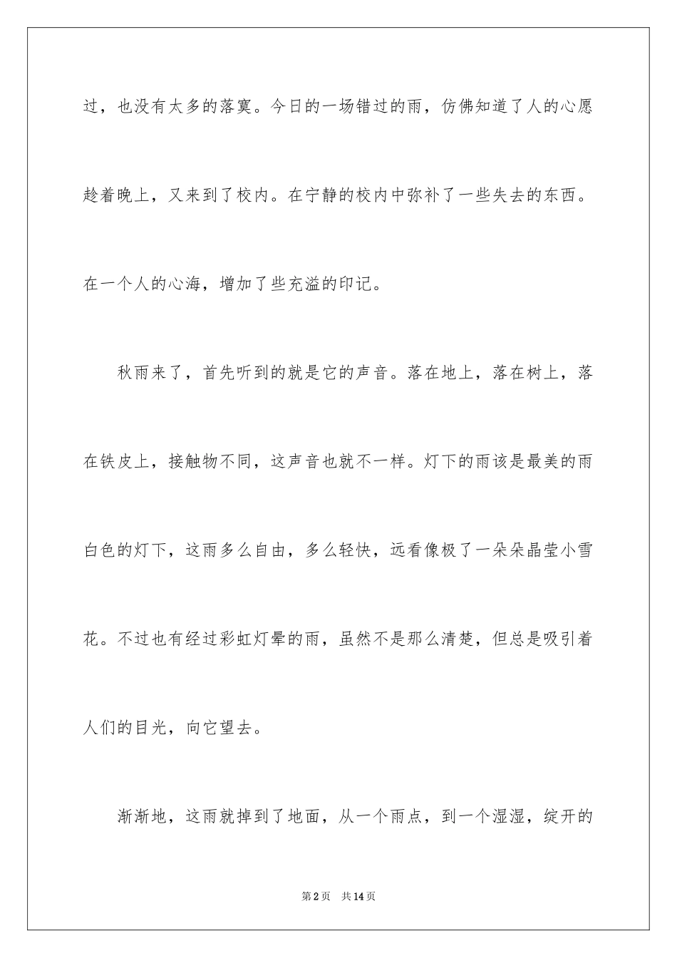 2024以秋雨为话题的作文_1_第2页