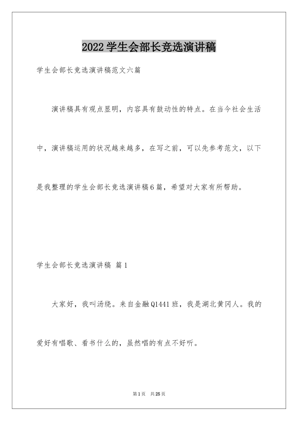 2024学生会部长竞选演讲稿_277_第1页