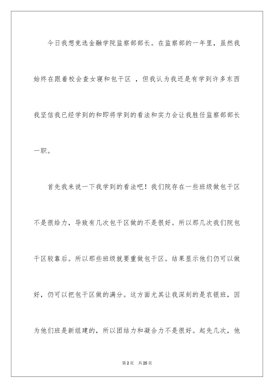 2024学生会部长竞选演讲稿_277_第2页