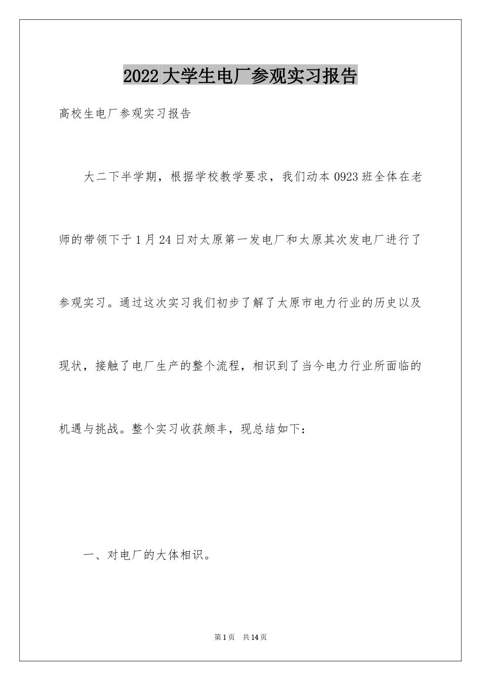 2024大学生电厂参观实习报告_第1页