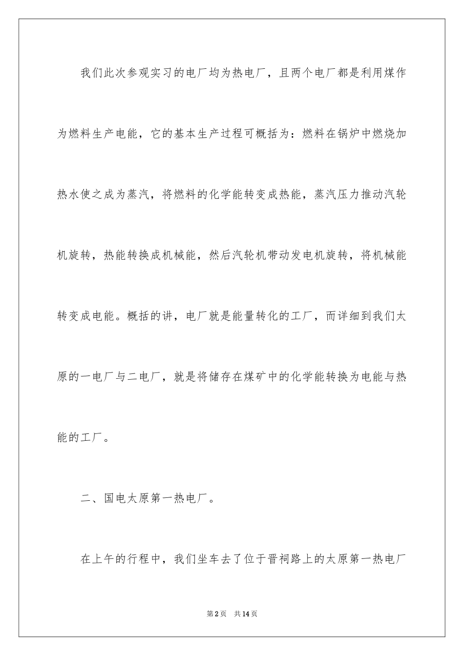 2024大学生电厂参观实习报告_第2页