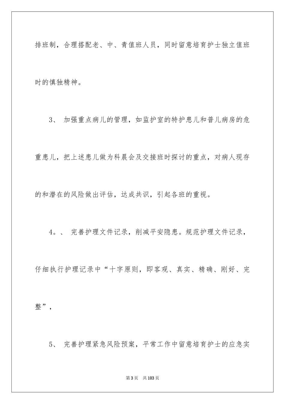 2024儿科护理工作计划_3_第3页