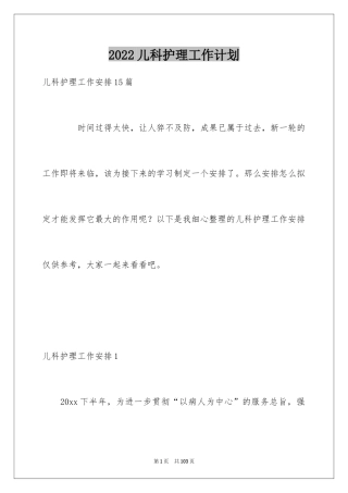 2024儿科护理工作计划_3