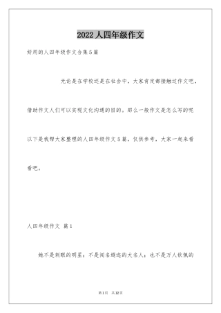 2024人四年级作文_12