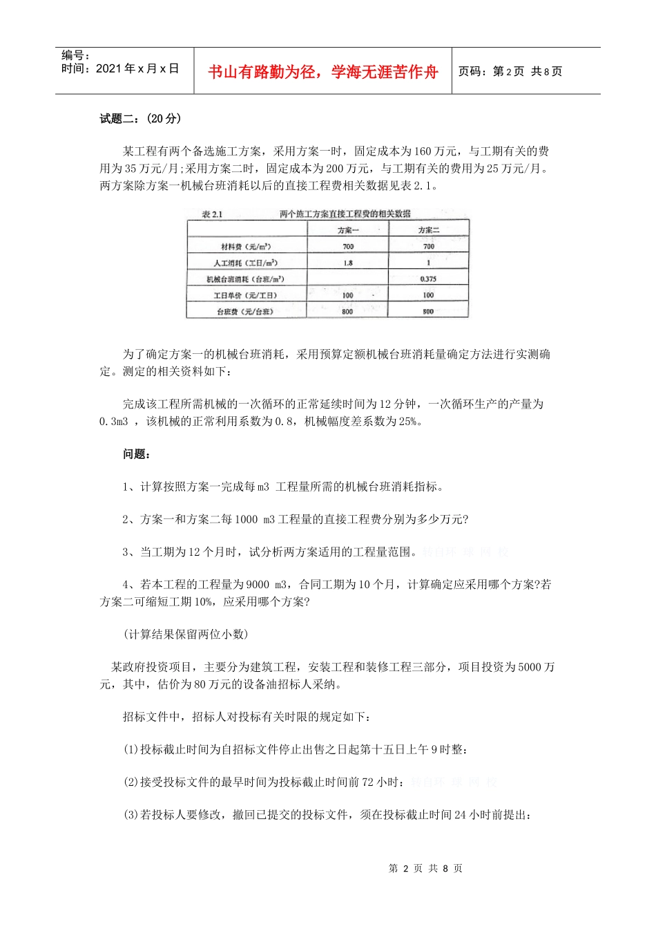 某年工程造价案例分析真题及答案_第2页