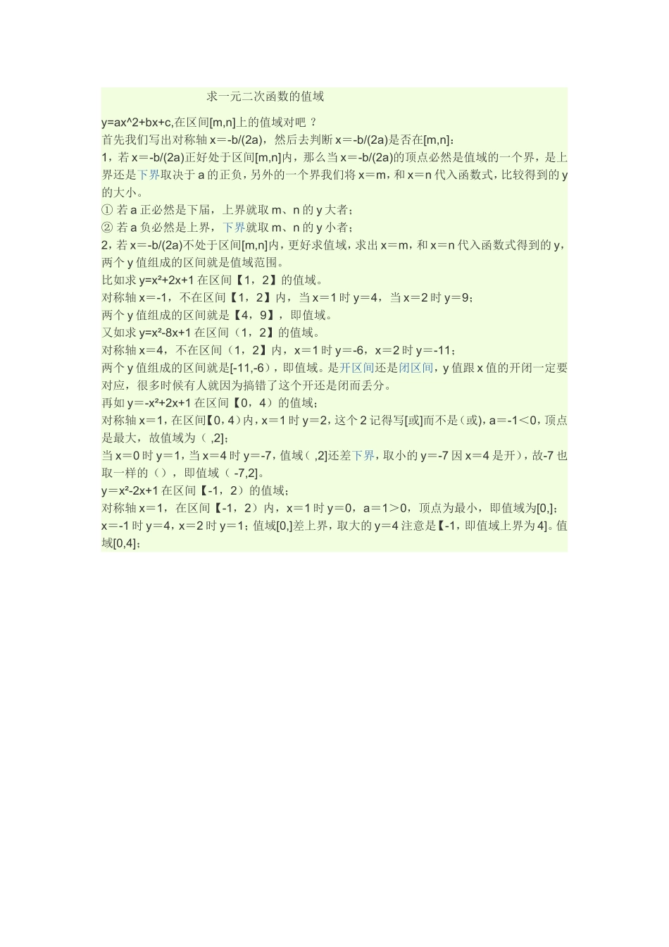 求一元二次函数的值域_第1页