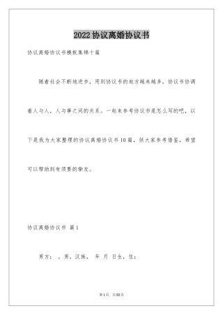 2024协议离婚协议书_337