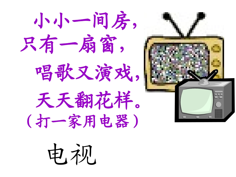 一年级语文下册课件看电视_第2页