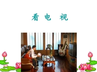 一年级语文下册课件看电视