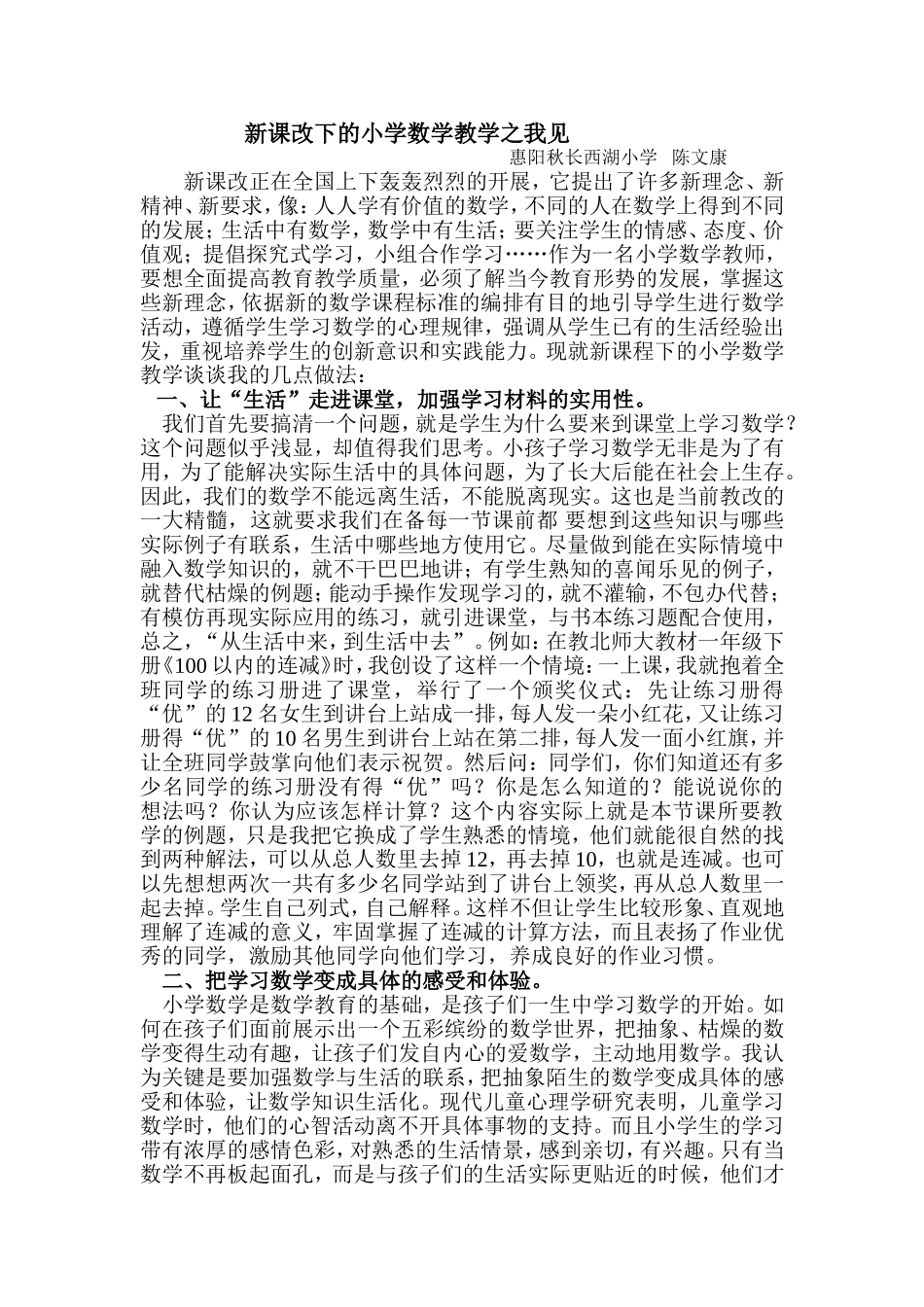 新课改下的小学数学教学之我见_第1页