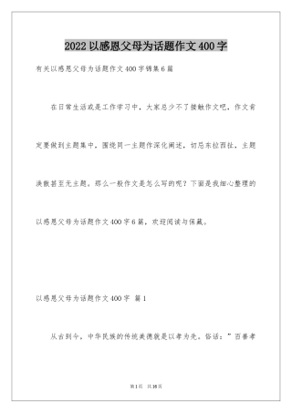 2024以感恩父母为话题作文400字