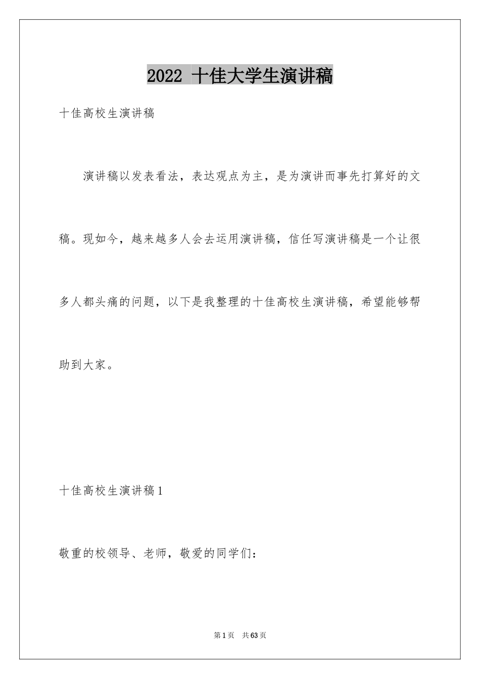 2024 十佳大学生演讲稿_第1页