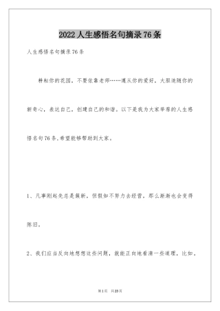 2024人生感悟名句摘录76条