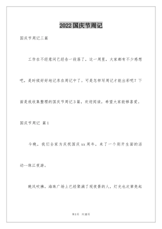 2024国庆节周记_41