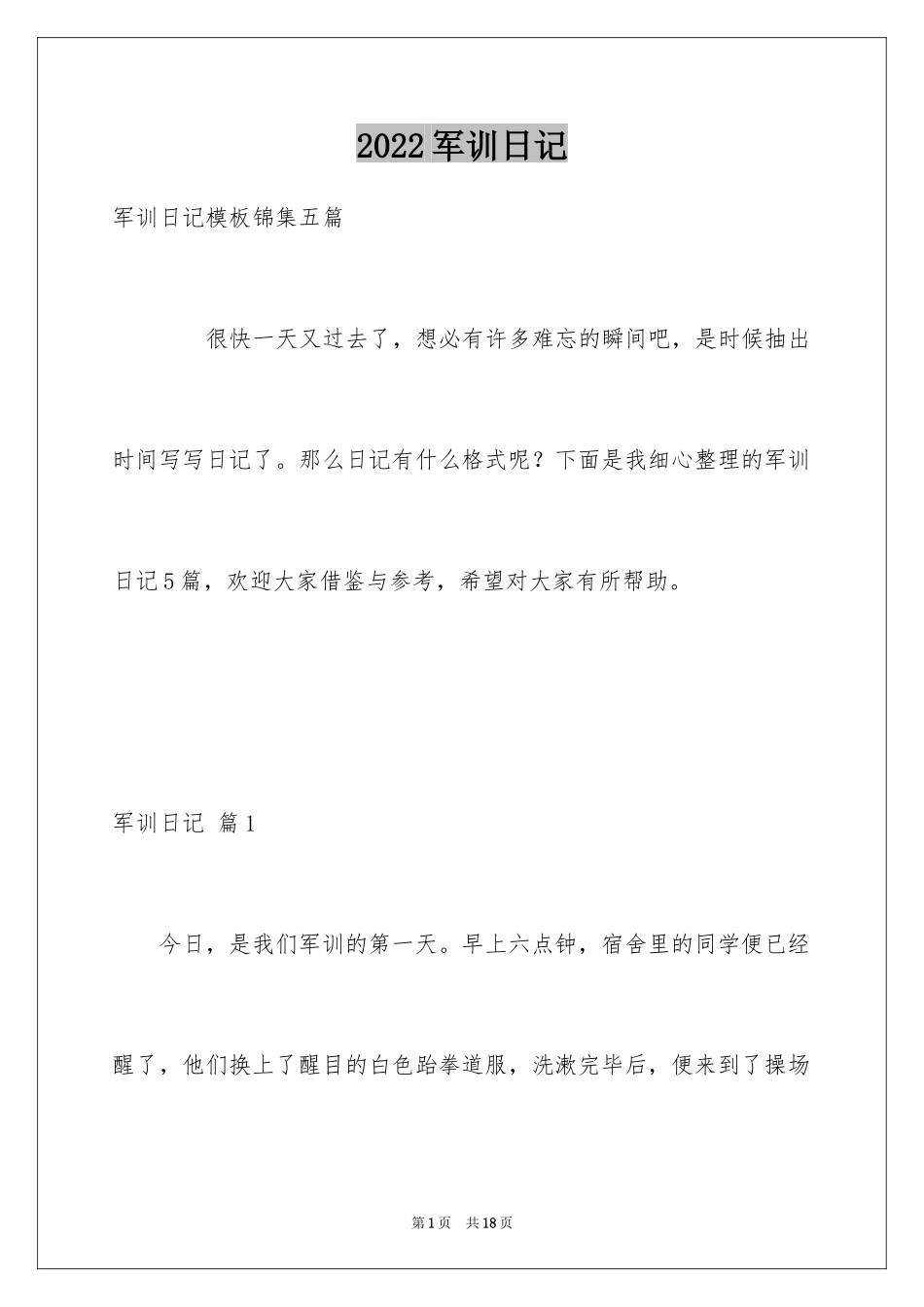 2024军训日记_98_第1页