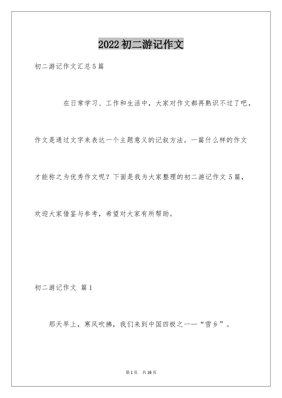 2024初二游记作文_90_第1页