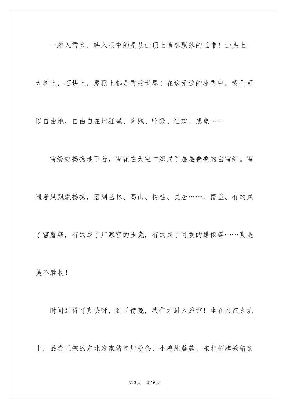 2024初二游记作文_90_第2页