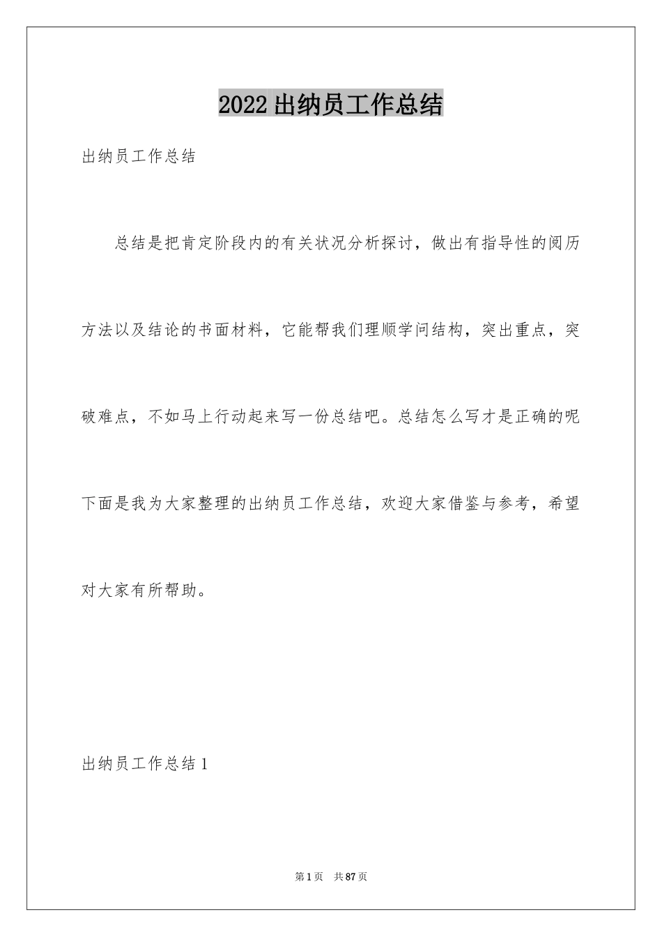 2024出纳员工作总结_1_第1页