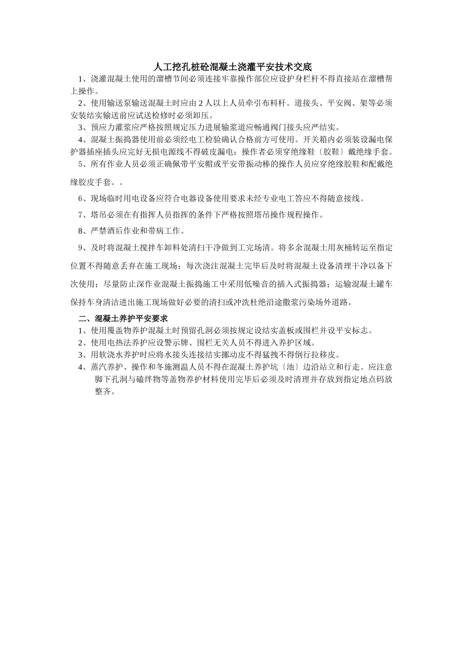 人工挖孔桩砼混凝土浇灌安全技术交底_第1页