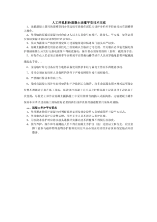 人工挖孔桩砼混凝土浇灌安全技术交底