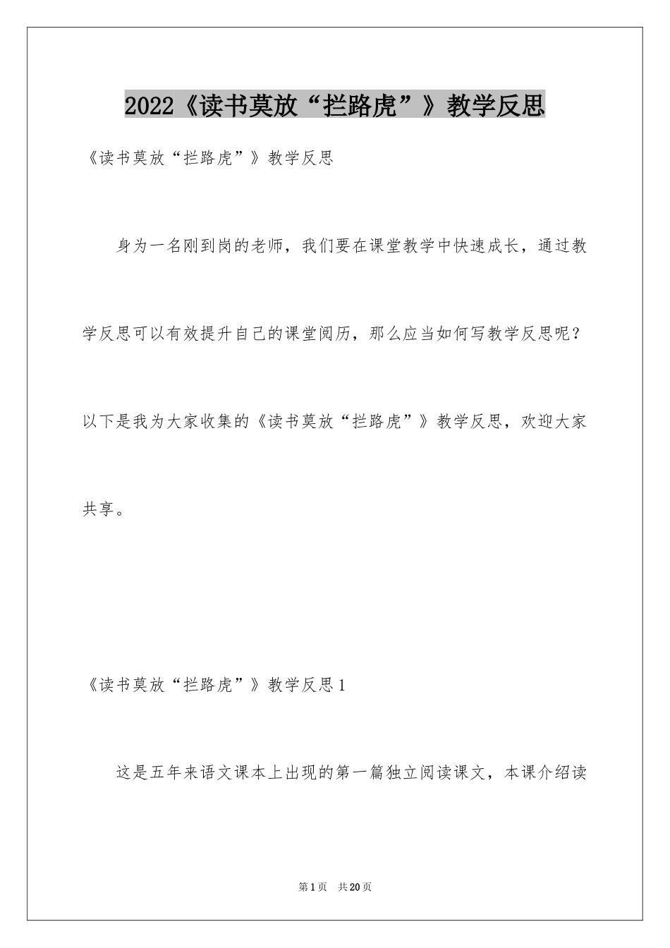 2024《读书莫放“拦路虎”》教学反思_第1页