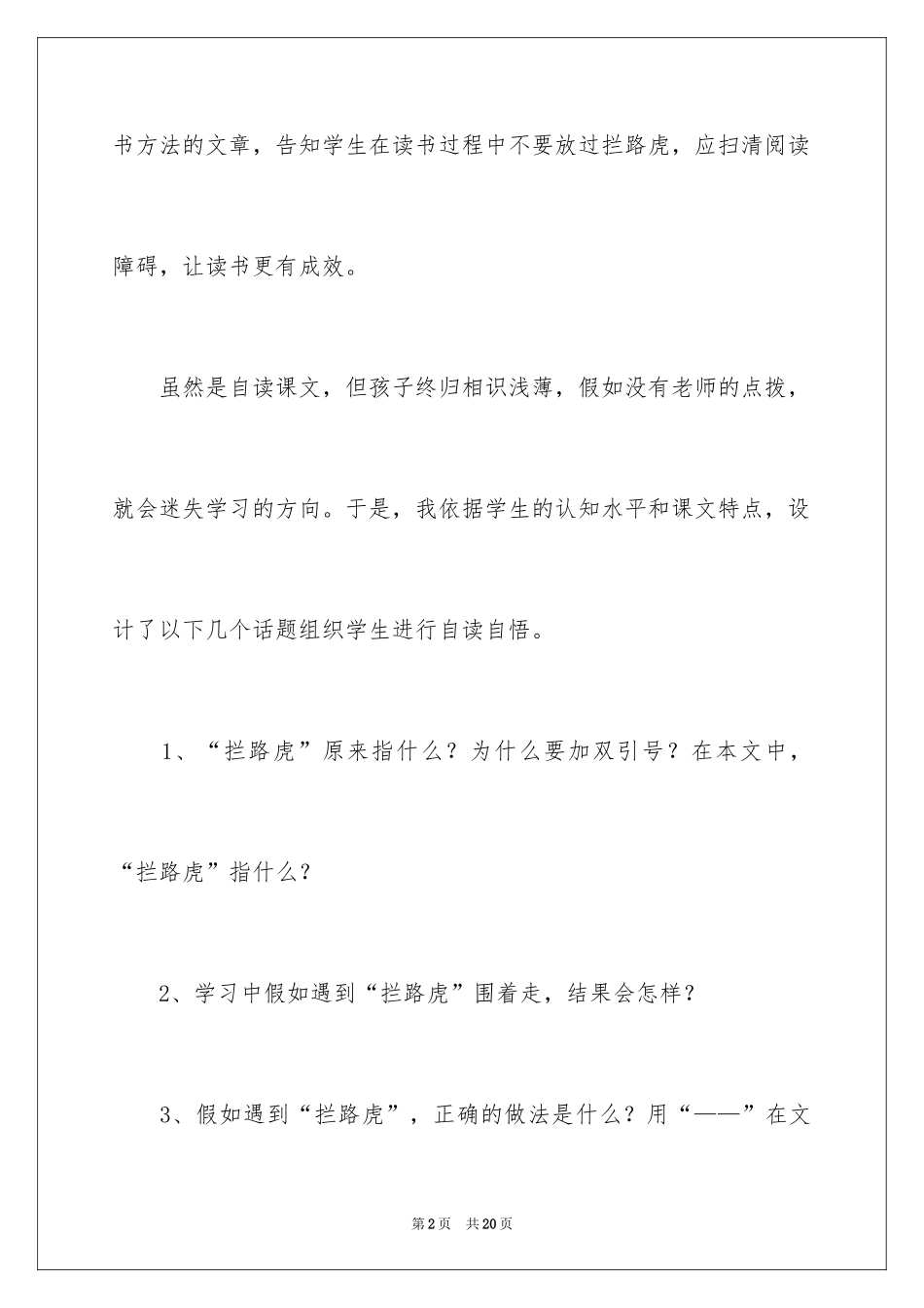 2024《读书莫放“拦路虎”》教学反思_第2页