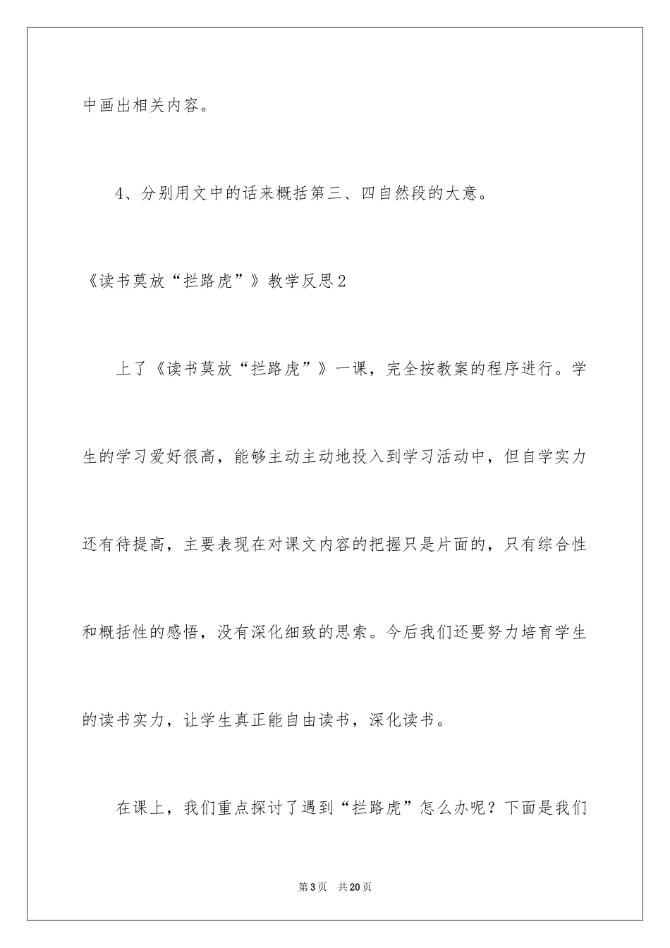 2024《读书莫放“拦路虎”》教学反思_第3页