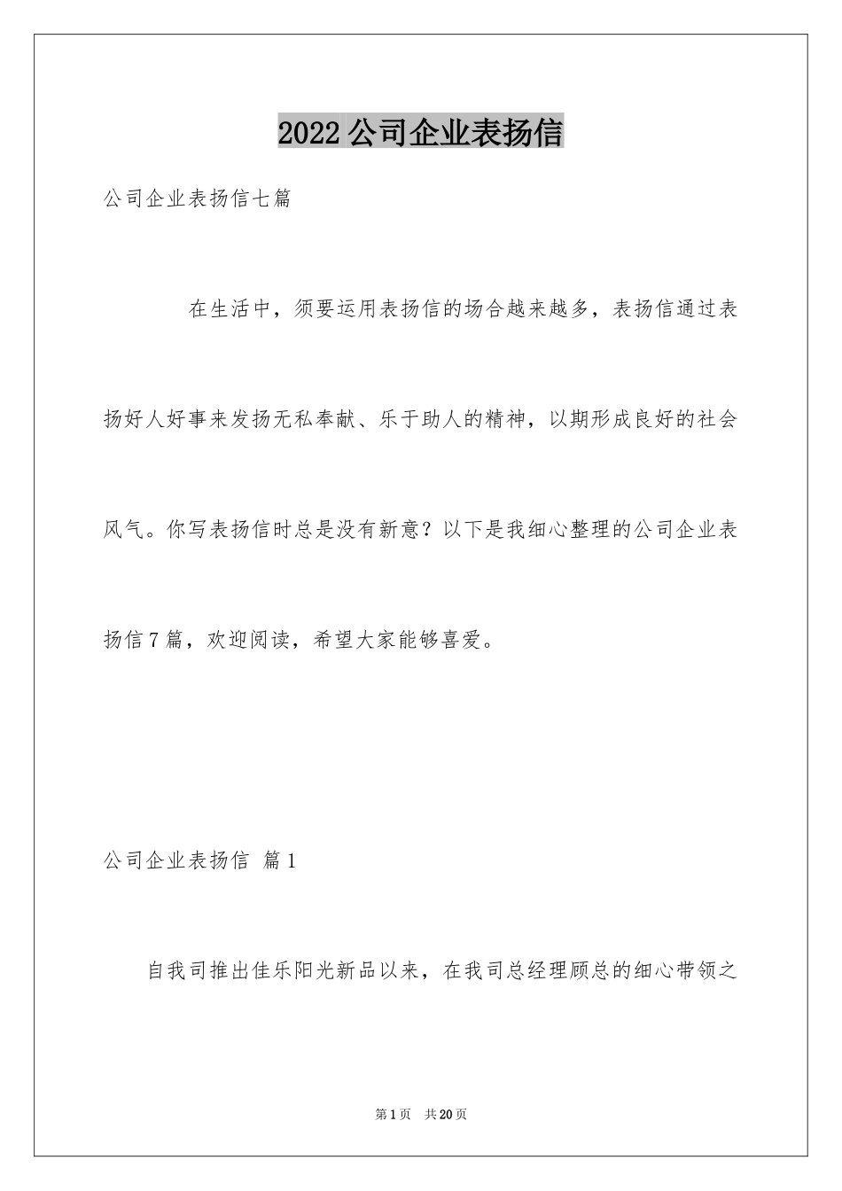 2024公司企业表扬信_20_第1页