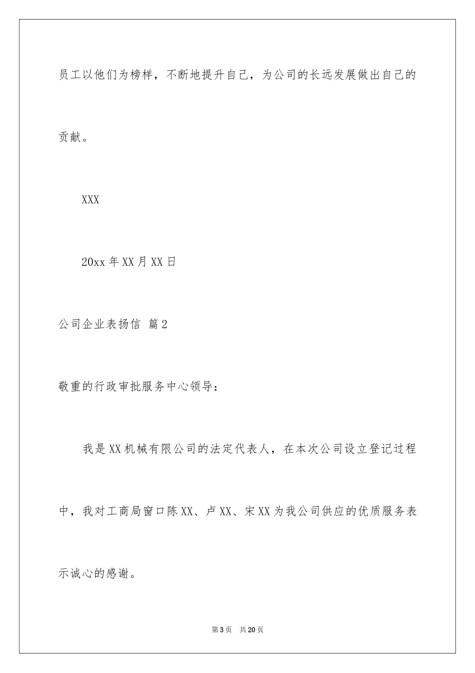 2024公司企业表扬信_20_第3页