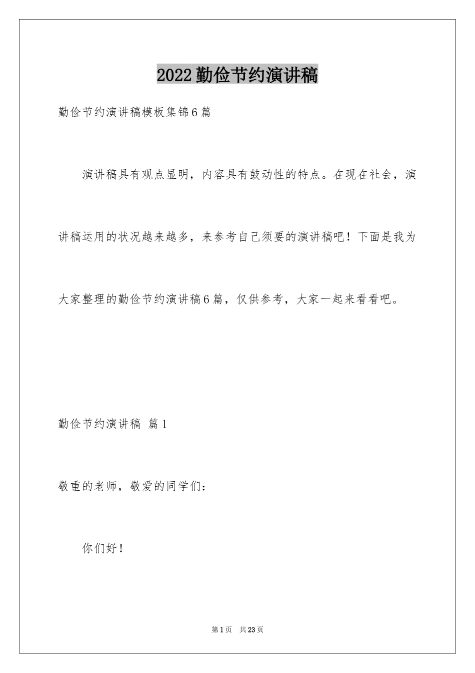 2024勤俭节约演讲稿_729_第1页