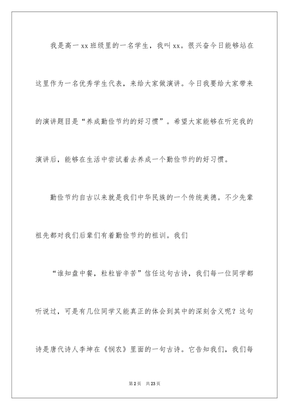 2024勤俭节约演讲稿_729_第2页