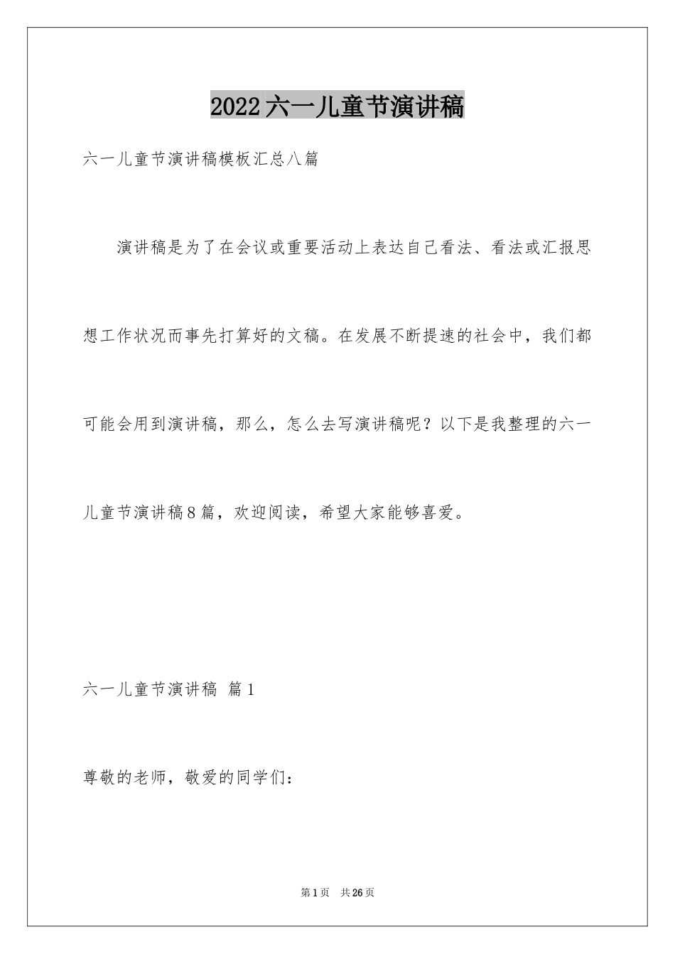 2024六一儿童节演讲稿_245_第1页