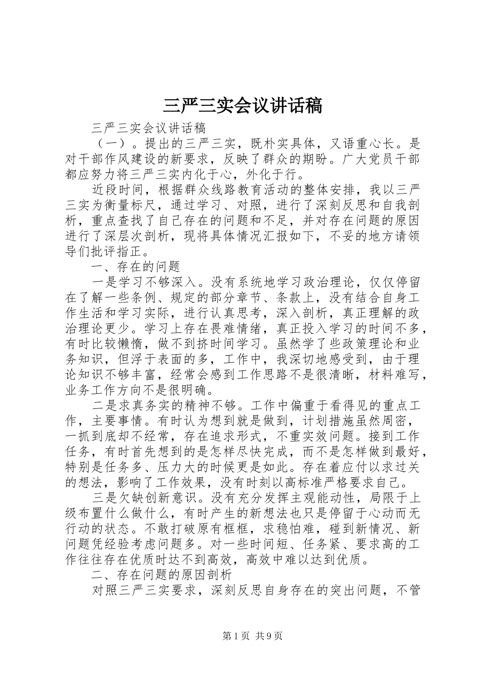 三严三实会议讲话发言稿_第1页